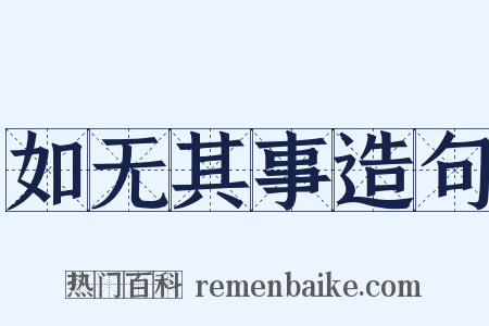 如无其事造句是什么意思的图片